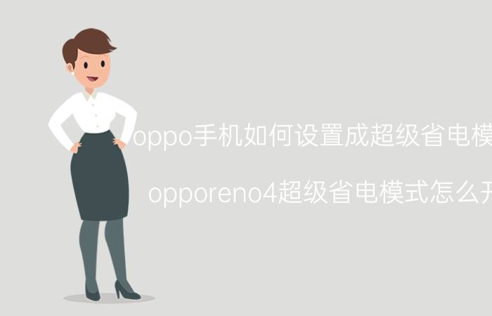 oppo手机如何设置成超级省电模式 opporeno4超级省电模式怎么开？